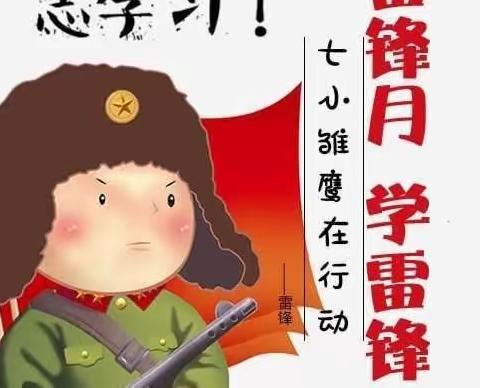 传承雷锋精神， 做时代追梦人---七一路小学“学雷锋”主题系列活动之演讲比赛