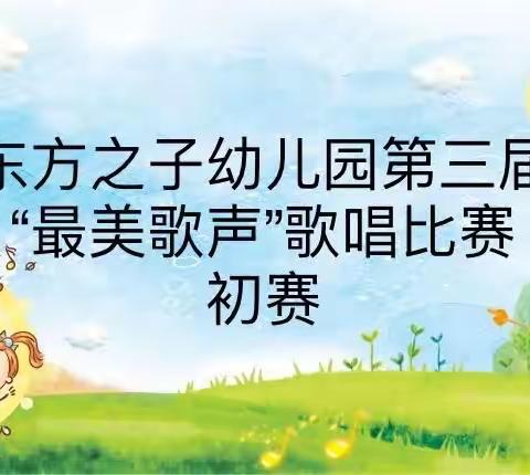 东方之子幼儿园第三届   A2班   “最美声音”歌唱比赛——初赛