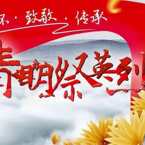 清明祭英烈，丰碑励童心——记达拉特旗第九小学六年级4班清明节主题教育活动