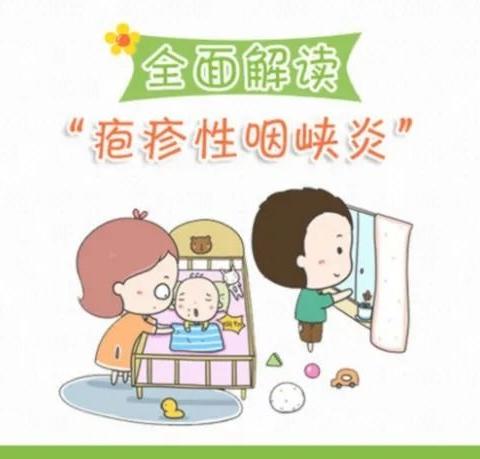 未来贝星幼儿园带您全面解读疱疹性咽颊炎（转给家长）