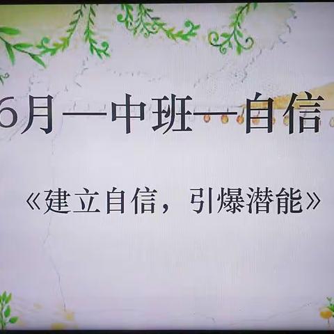 东方启智幼儿园芽三班六月份品格家长会《建立自信，引爆潜能》