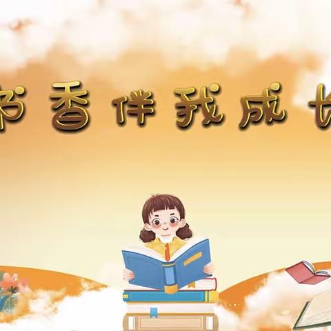 清明花雨  朗读随行——纸坊镇中心小学低年级读书活动