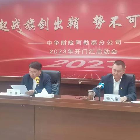 中华财险阿勒泰分公司召开2022年度“一报告两评议”工作会议