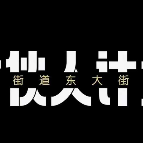 东大街社区“合伙人”招募火热进行中！