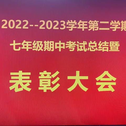 表彰催奋进，榜样促前行———开发区一中七年级期中表彰大会