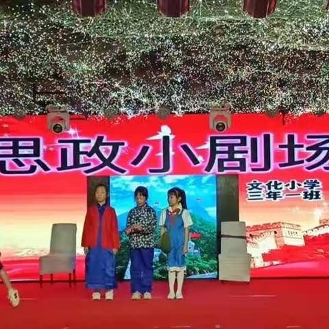 《红色记忆》——文化小学三年一班思政小剧场