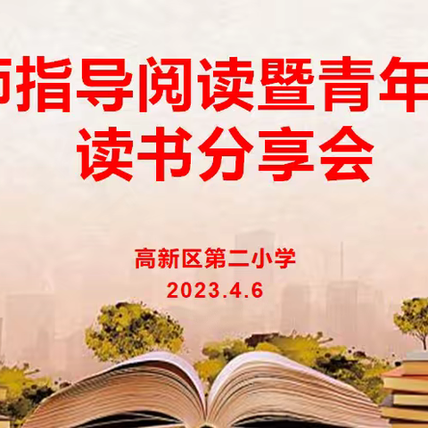 阅读提升能力，思考促进发展——高新区第二小学名师指导阅读暨青年教师读书分享会