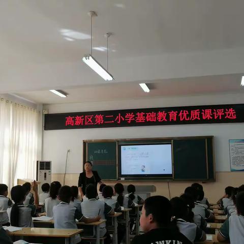 “聚焦‘大单元’教学，打造优质高效课堂”——高新区第二小学基础教育优质课评选活动