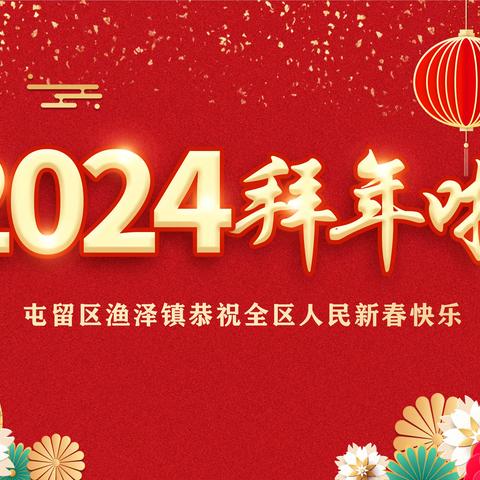 渔泽镇党委、政府给您拜年啦！