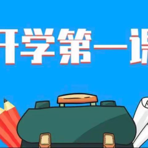 “开学第一课，开启新生活”华池县悦乐镇温台小学开展开学第一课主题系列活动