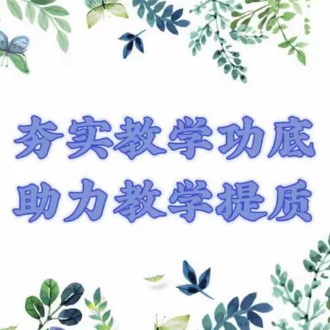 兴济镇中心校“夯实教学功底，助力教学提质”系列活动（六）