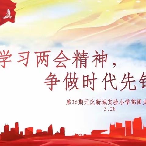 学习两会精神，争做时代先锋