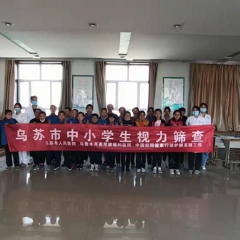 乌苏市儿童青少年视力屈光筛查开始了——乌苏市人民医院五官科