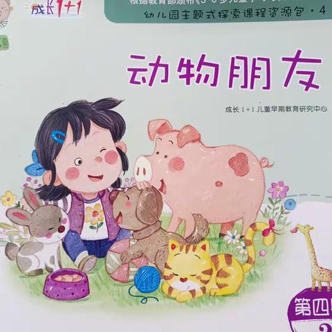 花城小A班“动物朋友”主题小结