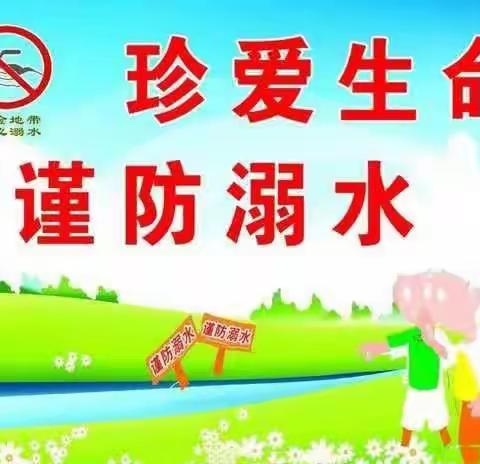 “珍爱生命 谨防溺水”信城街道中心幼儿园分园小一班预防溺水安全教育活动