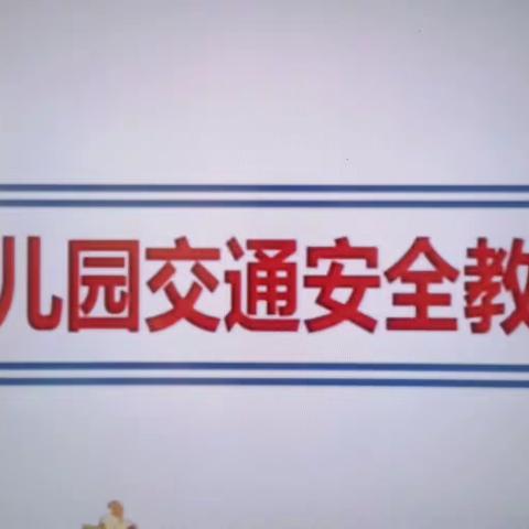 交通安全•与我“童”行——信城街道中心幼儿园分园小一班交通主题安全教育