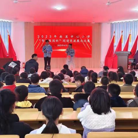 品读书香，尽情演绎 ——记南溪中心小学2023年第一届“书香校园杯”阅读交流展示大赛