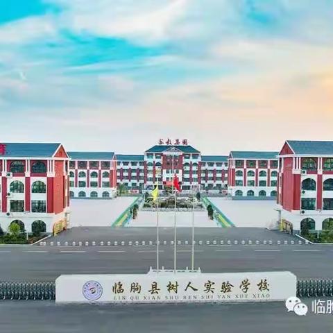 课前口令，习惯养成——临朐县树人实验学校