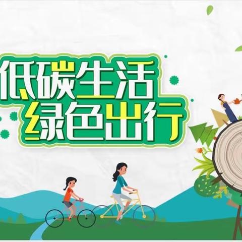 低碳生活 绿色出行