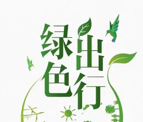 低碳生活 绿色出行