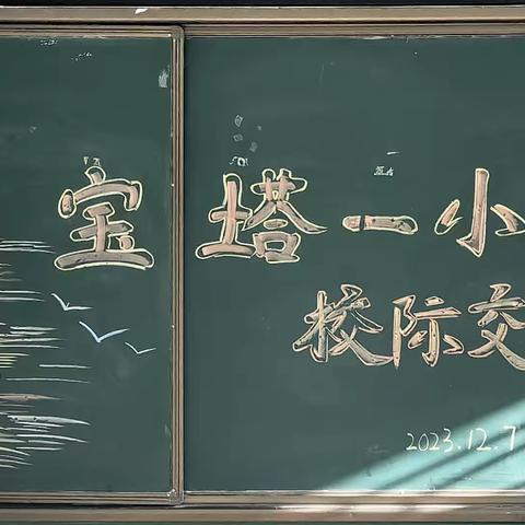 名师引领同发展 集团办学谱新篇——宝塔区第一小学教育集团校际交流活动