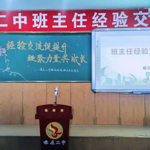 经验交流促提升  凝聚力量共成长——喀左二中班主任经验交流会