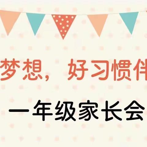 用心沟通，用爱浇灌，合作共育——梧州市古凤小学一年级家长会