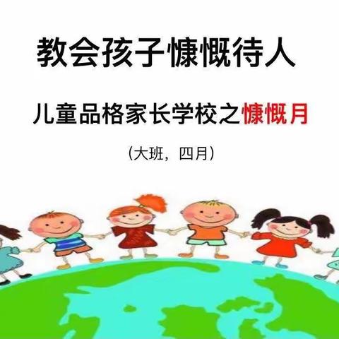 启智幼教苗二班品格家长课堂《教会孩子慷慨待人》