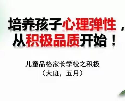 培养孩子心理弹性，从积极品质开始——苗二班5月份“积极”品格家长课堂