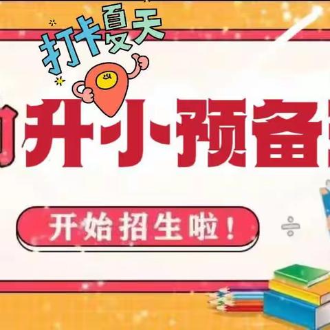 幼升小预备班火热报名中！