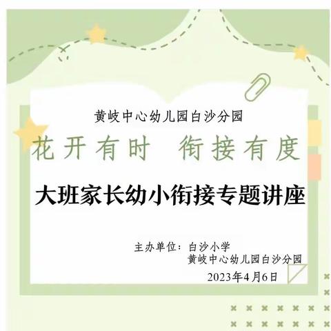 “花开有时·衔接有度”——黄岐中心幼儿园白沙分园幼小衔接专题讲座