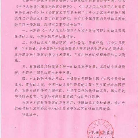 关于依法关停取缔安远镇无证幼儿园的通告