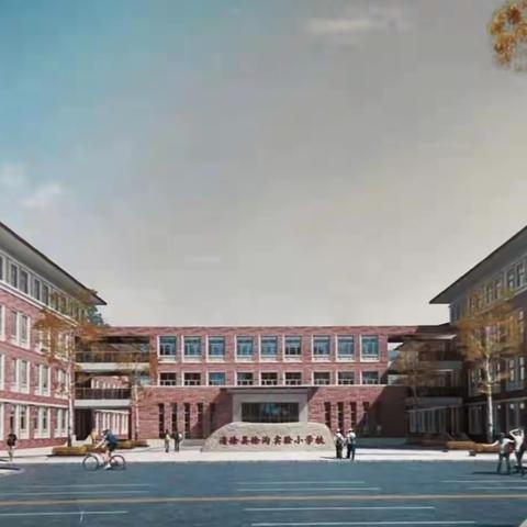 聚力赋能教育 共建精品工程——清徐县徐沟中心小学校新校建设纪实