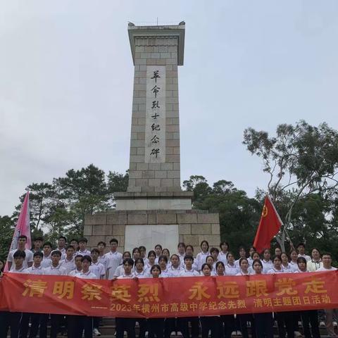 清明祭英烈   永远跟党走——2023年横州市高级中学开展缅怀先烈，清明主题团日活动