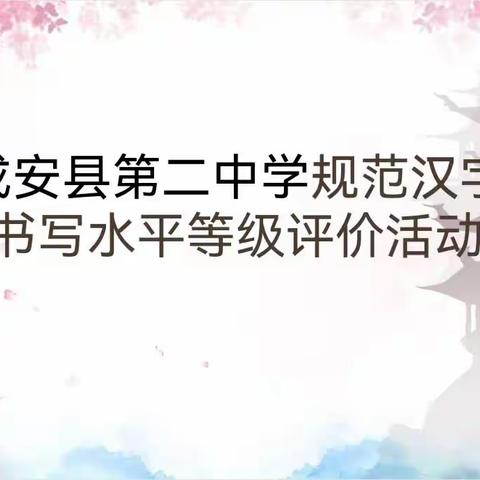 成安县第二中学规范汉字书写水平等级评价活动