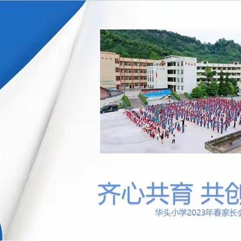 齐心共育 共创未来 ﻿  华头小学顺利召开2023年春季家长会