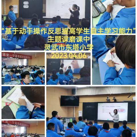 以磨提质，以研促教—灵武市东塔小学数学组“基于动手操作反思提高学生自主学习能力”主题课磨课研讨