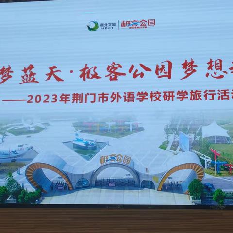 2023年荆门市外语学校八二班研学旅行