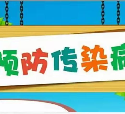 “预防传染病，健康伴我行”—龙布镇迳背村公办幼儿园预防秋季传染病宣传小知识