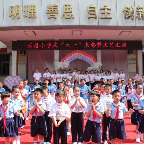 学习二十大，争做好队员——云厦小学庆“六一” 表彰大会暨文艺汇演