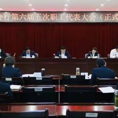 农发行克州分行“三个突出”高质量开好工会会员大会和职工代表大会