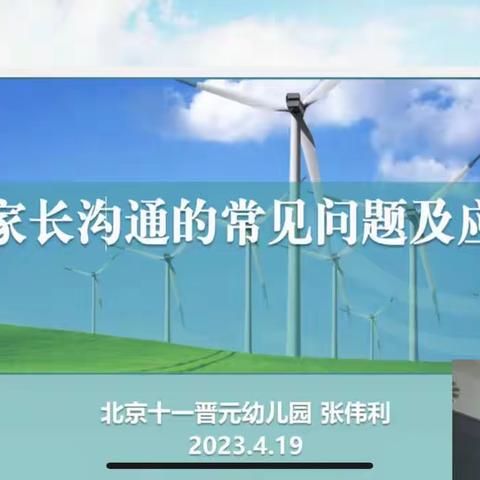 家长沟通的常见问题及应对北京十一晋元幼儿园