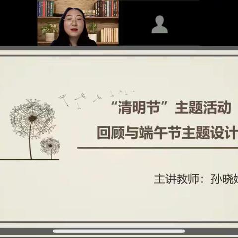 清明节”主题活动回顾与端午节主题设计（一）主讲教师：孙晓娟