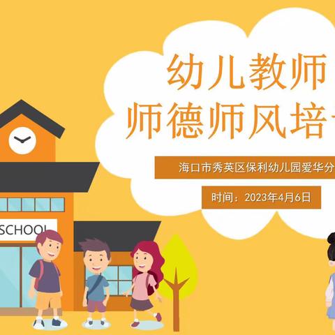 海口市秀英区保利幼儿园爱华分园《师德师风培训》