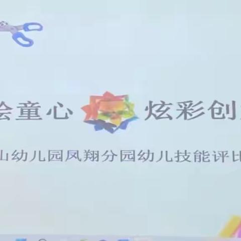 妙笔绘童心·炫彩创童趣——琼山幼儿园凤翔分园幼儿技能评比