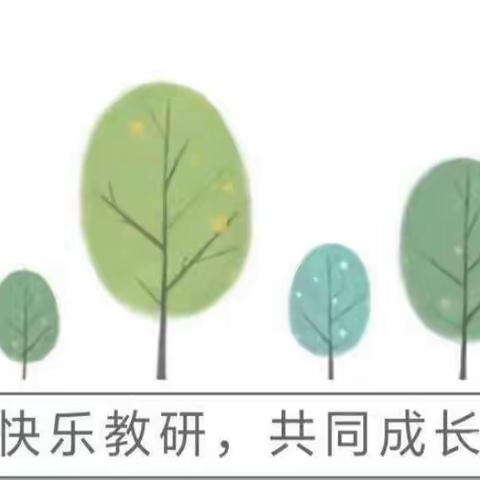 教与研携手，学与思并肩——小学数学教研组教研活动