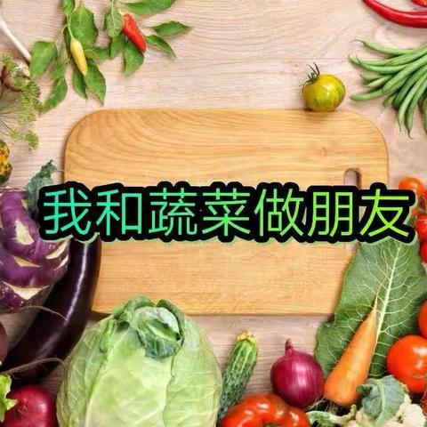 《我和蔬菜做朋友》