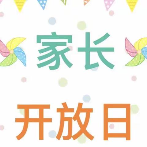 横山区第十七小学附设幼儿园家长开放日——家长进课堂，携手共成长