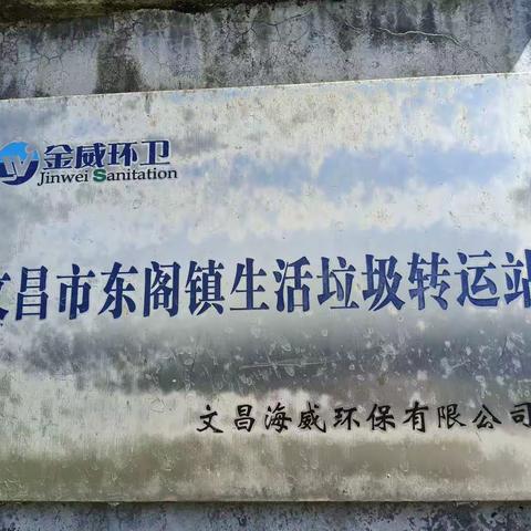 市环卫局对乡镇生活垃圾中转站2023年8月份服务作业质量考核情况的通报