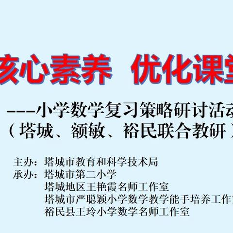 聚焦核心素养，优化课堂教学     ----小学数学复习策略研讨活动